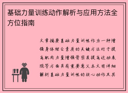 基础力量训练动作解析与应用方法全方位指南