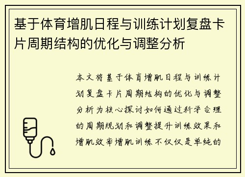 基于体育增肌日程与训练计划复盘卡片周期结构的优化与调整分析