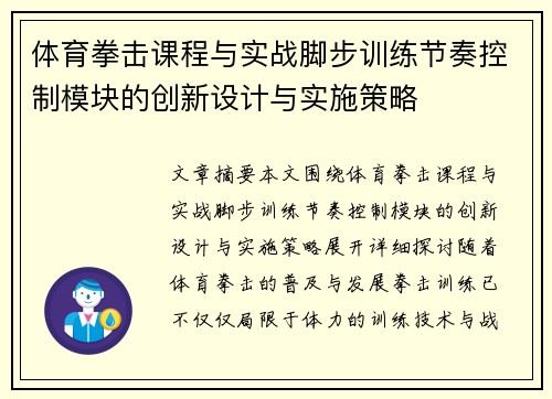 体育拳击课程与实战脚步训练节奏控制模块的创新设计与实施策略